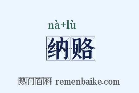 纳赂是什么意思的图片